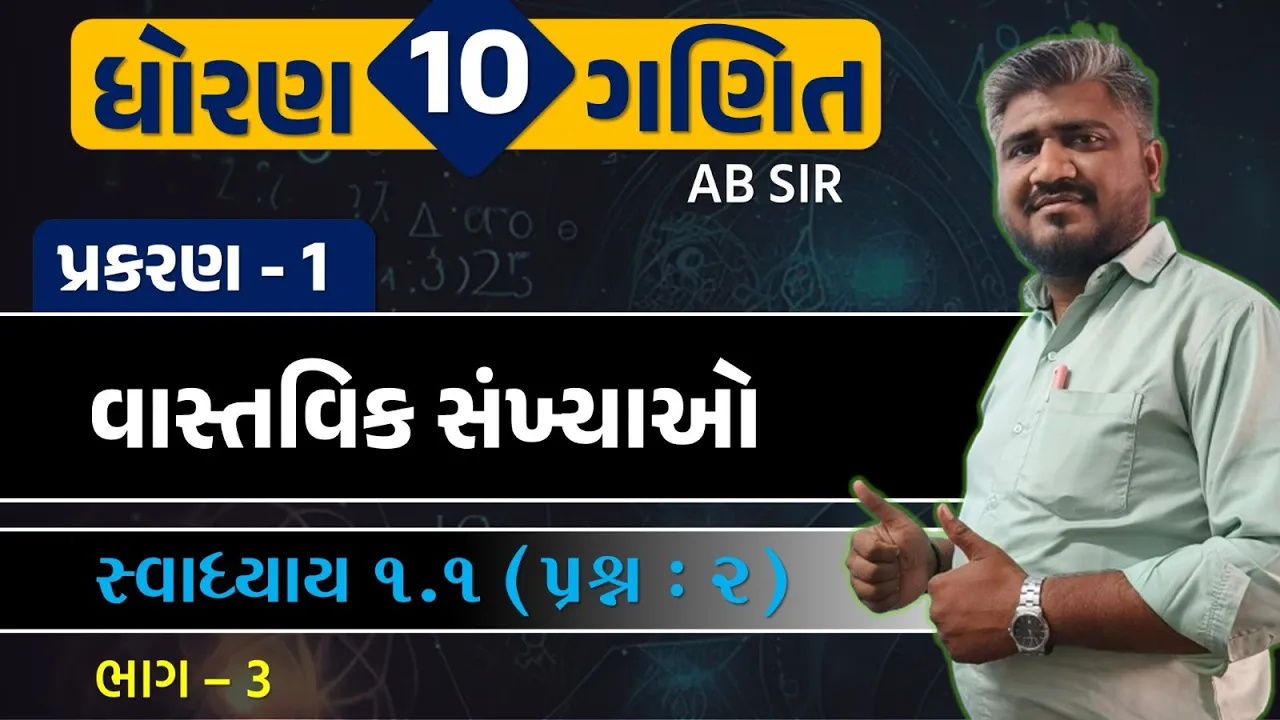 003 std 10 maths ch 1 swadhyay 1.1 ｜ dhoran 10 ganit ｜ dhoran 10 ganit swadhyay 1.1 dakhalo 2, પ્રશ્ન 2